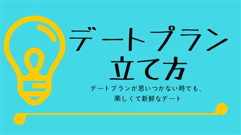 デート プラン 思いつか ない|デートプランが決まらない時の対処法＆おすすめプラン9選.